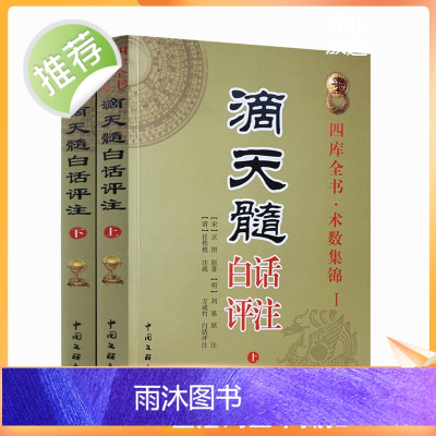 正版 滴天髓白话评注上下册全2册刘伯温原著白话易学基础六爻精解滴天髓白话解读图解四柱子平真诠命理探原大全