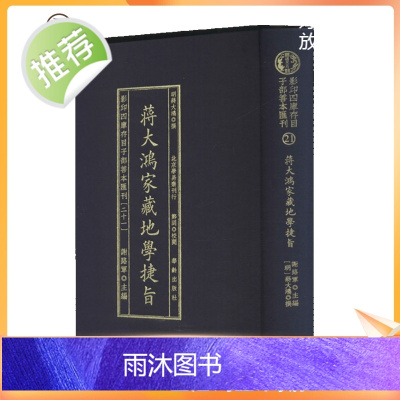 正版 蒋大鸿家藏地学捷旨 四库存目子部善本汇刊(21) [明]蒋大鸿 华龄出版社