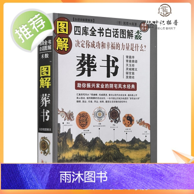 正版彩色图解[葬书]郭璞原版著解析看坟地葬经白话杨公阴宅学寻龙点穴入地眼金锁玉关疑龙撼龙经疑龙经大全地理书籍