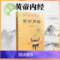 正版 袖珍经典读本:黄帝内经(选读)[拼音 双色 配图 诵读本]熊春锦/校勘 中华德慧智教育 国际文化出版公司