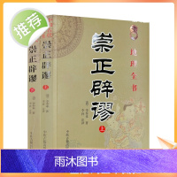 正版 崇正辟谬 术数汇要 中国古代民俗文集 上下册全2册 全两本 中国传统节日择吉大通书 古代哲学易学 中医古籍