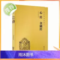 正版 心经金刚经 国学经典诵读本 中华文化讲堂编订 团结出版社 般若波罗蜜多心经 金刚般若波罗蜜经 佛说阿弥陀经 普