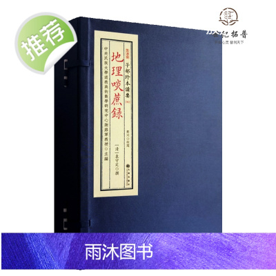 正版 地理啖蔗录 宣纸线装一函四册子部珍本备要002 谢路军主编 九州出版社