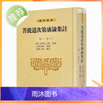 [微瑕疵] 菩提道次第广论集注 宗喀巴大师造论 法尊法师译论 智敏上师集注 上海古籍出版社