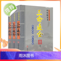 精校版 四库版足本三命通会 上中下全三册2022年出版(明)万民英著 闵兆才编校 华龄出版社