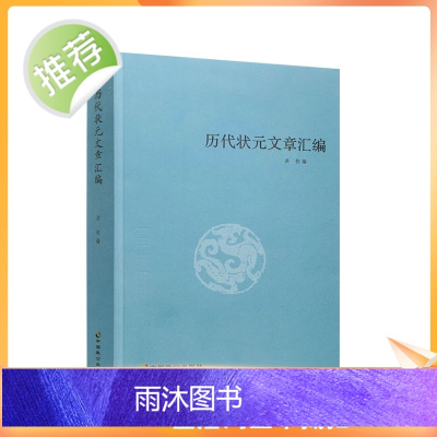 抖音同款 历代状元文章汇编/洪钧/中国致公出版社历代状元文章汇编