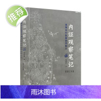 正版 内证观察笔记 真图本中医解剖学纲目增订本无名氏著人体奥秘中医学中医养生中医生理学