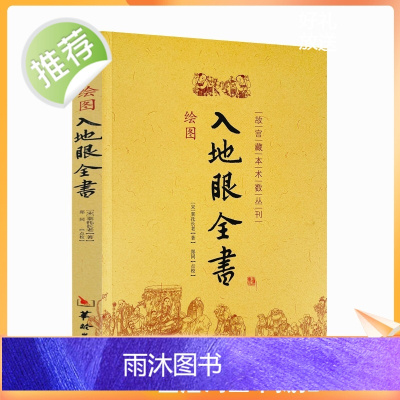 正版 绘图入地眼全书 北宋辜托长老 古代地理著作 阴宅点穴寻龙秘笈 天星要诀周易书籍 正版 华龄出版社