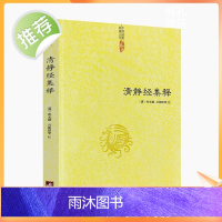 正版 清静经集释 太上老君说常清静经注 清静经纂图解注 清静经解 清静经图注 清静经原旨 杜光庭 吕纯阳等 注 中央