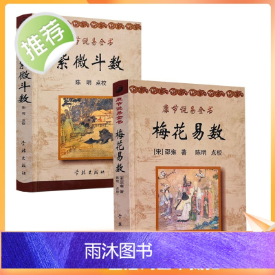 正版 梅花易数+紫微斗数 康节说易全书 (邵雍) 著 陈明 点校 学林出版社