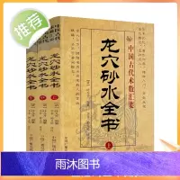 正版 龙穴砂水全书 上中下 全三册中国古代术数汇要龙穴--中国传统环境地理全书 古代易学 离形归真 中国广播电视