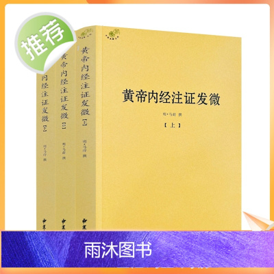 正版 黄帝内经注证发微 (上中下)黄帝内经素问注证发微 黄帝内经灵枢注证发微 马莳 撰 中医古籍出版社