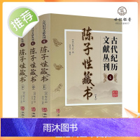 正版 陈子性藏书 上中下全三册 古代纪历文献丛刊.4 陈子性撰闵兆才编校 华龄出版社