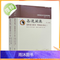 正版 唐山玉清观道学丛书-易道阐真:道教龙门派刘一明修道文集之三(上下册) 三易注略 三易读法 羲易注略图说周易注略