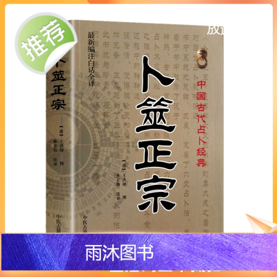 正版 卜筮正宗 新编白话全译版 中国古代经典 [清]王洪绪/撰 卜噬正宗 六爻卦理辩证六爻断法增删卜筮全书呈象