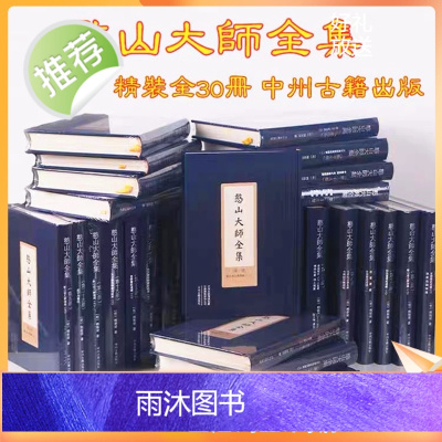 正版 憨山大师全集30册32开绸面精装梦游集大乘起信论直解观楞伽经记法华经通义楞严悬镜楞严经通义华严纲要圆觉直解中庸