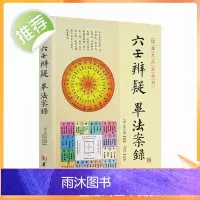 正版 六壬辨疑毕法案录/珍本大六壬丛刊 张官德著 大六壬 周易书籍正版 (清)张官德/撰 郑同/校 华龄出版社