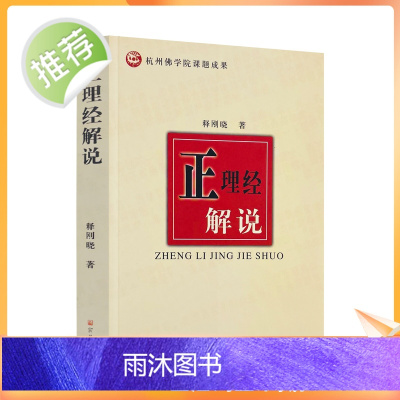 正版 正理经解说 释刚晓著 宗教文化出版社372页190千字杭州佛学院课题成果