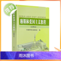 正版 穆斯林爱国主义教程(试用本) 中国伊斯兰教协会 宗教文化出版社454页