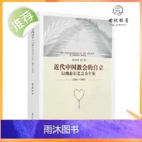 正版 近代中国教会的自立:以潮惠长老会为个案:1881-1949 胡卫清著 宗教文化出版社617页