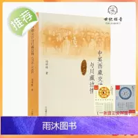 正版 中英西藏交涉与川藏边情1774-1925 冯明珠著 中国藏学出版社