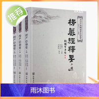 正版 唐山玉清观道学丛书:楞严经释要(全三册)陈撄宁注释 正版玉清观 宗教文化出版社 观世音菩萨耳根圆通法门浅释