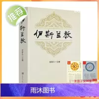 正版 伊斯兰教 金宜久主编 宗教文化出版社599页