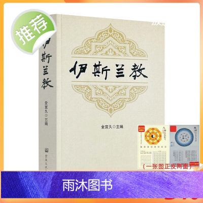 正版 伊斯兰教 金宜久主编 宗教文化出版社599页