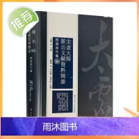 正版 太虚大师新出文献资料辑录民国报刊编 对民国时代的两种代表性报刊申报和南洋商报进行了全面整理 16开精装470页