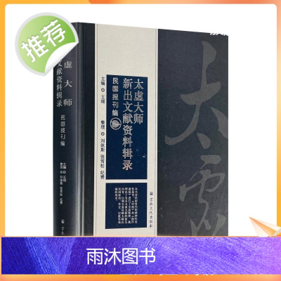 正版 太虚大师新出文献资料辑录民国报刊编 对民国时代的两种代表性报刊申报和南洋商报进行了全面整理 16开精装470页