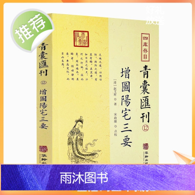 正版 增图阳宅三要 四库存目 青囊汇刊12 [清]赵玉材就封先生 著 堪舆八宅派经典 华龄出版社