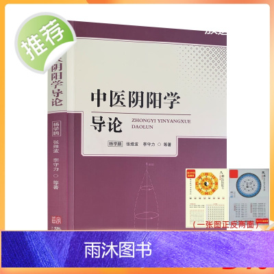 正版 中医阴阳学导论 开启中医之门阴阳术数学 中医学导论 运气学导论 中医名家绝学真转丛书病因病机学说诊法辨证防治原