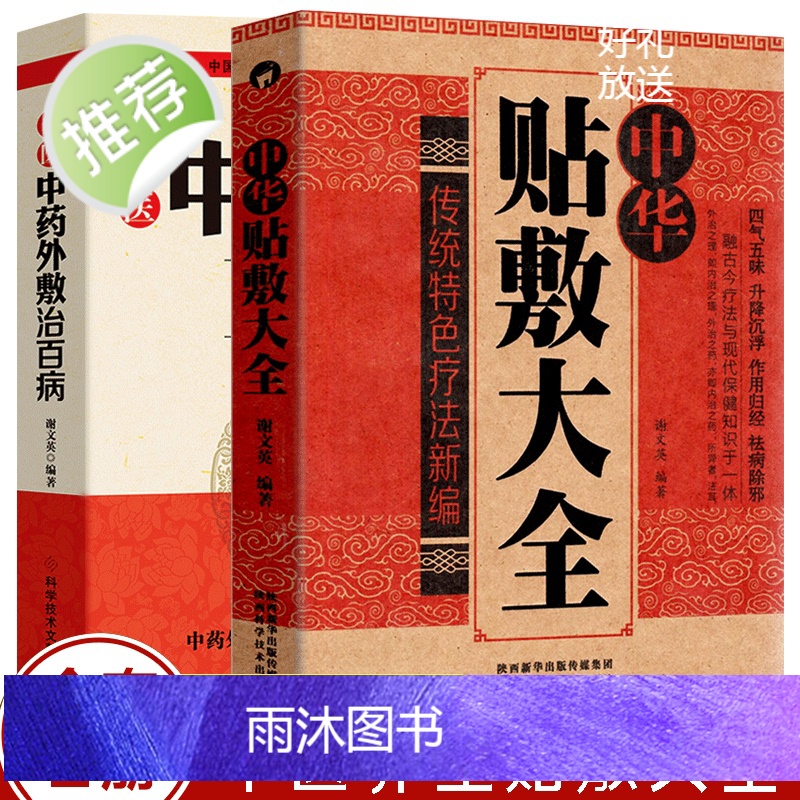 正版2册 中华贴敷大全+名医中药外敷治百病 中医外治药方 贴敷疗法书籍 外用药方书 外治妙方大全中药敷贴 全书中华贴敷大