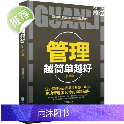 正版 管理越简单越好 企业管理书籍经营酒店创业物业餐饮 管理方面的书籍 酒店管理与经营书籍 销售管理书籍说话技巧 管理者