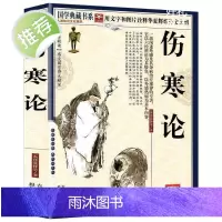 伤寒论 张仲景 正版 古代医学经典 图文国学典藏版伤寒论讲义校注 外感热病治疗规律伤寒杂病论张仲景倪海厦中医医学书籍
