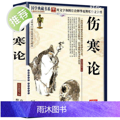 伤寒论 张仲景 正版 古代医学经典 图文国学典藏版伤寒论讲义校注 外感热病治疗规律伤寒杂病论张仲景倪海厦中医医学书籍