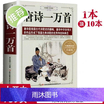 唐诗一万首 中国古典诗词全集诗词歌赋书籍中小学生正版书籍唐诗三百首宋词三百首小学初中生青少年版高中成人鉴赏辞典大全集