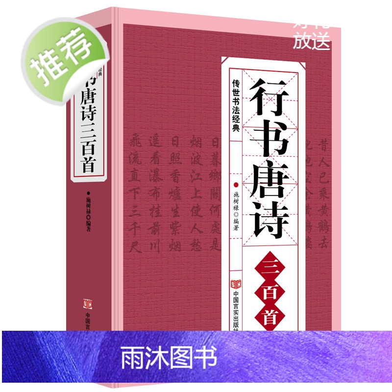 行书唐诗三百首 书法经典临摹范本 行书书法毛笔字帖王羲之颜真卿米芾欧阳询苏轼赵孟頫行书集字品中国行书字典临摹欣赏正版书籍