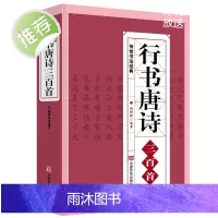 行书唐诗三百首 书法经典临摹范本 行书书法毛笔字帖王羲之颜真卿米芾欧阳询苏轼赵孟頫行书集字品中国行书字典临摹欣赏正版书籍