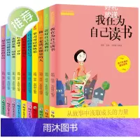我在为自己读书 爸妈不是我的佣人全套正版10本 儿童故事书8-9-12-15岁小学生少儿童文学图书 二三四五年级课外书阅