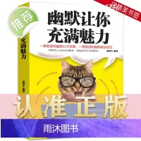 幽默让你充满魅力 正版书口才训练与沟通技巧每天学点幽默口才社交礼仪幽默沟通术幽默沟通口才说话技巧人际交往沟通入门书籍