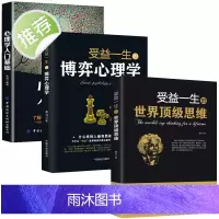 3册 博弈心理学+心理学入门+世界顶级思维 不懂博弈.如何立足天地 人生博弈交际博弈职场博弈 管理博弈博弈社会博弈等心理