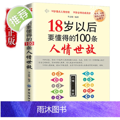 18岁以后要懂得的100条人情世故 礼仪书籍 社交礼仪常识与口才书籍 口才训练书籍人际交往与沟通技巧 情商书籍商务礼仪书