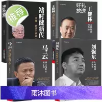 正版商界人物传记书籍4册刘强东+王健林+褚时健+马云 别让没野心毁了你 创业史书籍企业管理书自传名人企业家成功励志传奇故