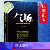 正版 气场改变命运的神秘力量 高效能人士的七个成功法则 成功人士的创业 会说话技巧的书籍 与人相处为人处事的书籍书排