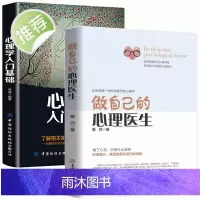 做自己的心理医生+心理学入门2册 心理疏导书籍 情绪心理学入门基础 走出抑郁症自我治疗心里学焦虑症自愈力解压焦虑者的情绪