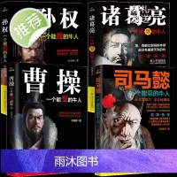 正版 司马懿一个能忍的牛人+诸葛亮一个能算的牛人+曹操一个能变的牛人+孙权一个能度的牛人 历史人物传记4册三国名人传