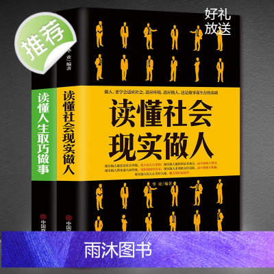 全2册 读懂社会现实做人+读懂人生取巧做事 提升高情商书籍 说话技巧的书为人处世的书籍 情商高沟通 为人处世说话书籍