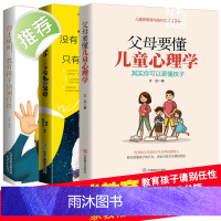 3册 停止吼叫教育孩子请别任性+父母要懂儿童心理学+没有教不好家庭教育类书籍不吼不叫培养好孩子父母教育孩子的书育儿正版书