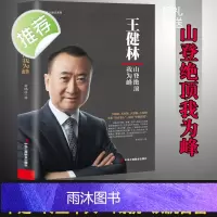 万达哲学 王健林 山登绝顶我为峰 王健林传创业书籍总裁商业思维图书人物传记书籍名人自传经营哲学影响力企业管理成功励志书籍